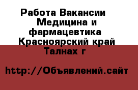 Работа Вакансии - Медицина и фармацевтика. Красноярский край,Талнах г.